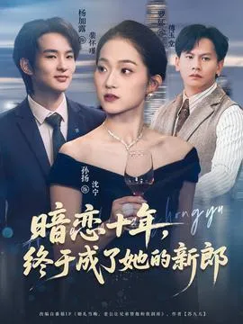 暗恋十年，终于成了她的新郎在线观看