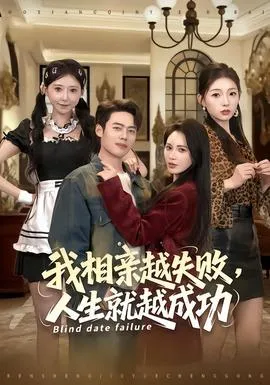 我相亲越失败人生就越成功在线观看