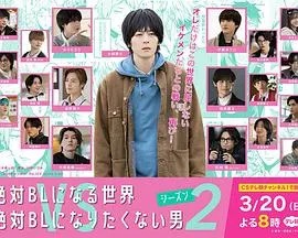 绝对会变成BL的世界VS绝不想变成BL的男人第二季在线观看
