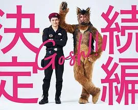 奥莉佛是狗,(天哪!!)这家伙 续篇在线观看