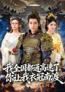 我全国都通高速了，你让我衣冠南渡在线观看