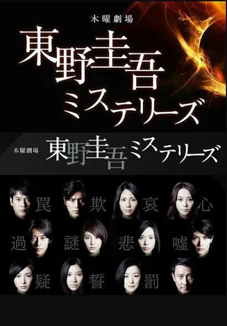 东野圭吾推理系列在线观看