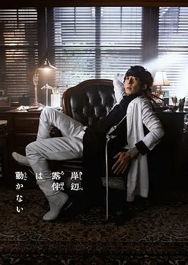 岸边露伴一动不动 真人剧 Part3在线观看