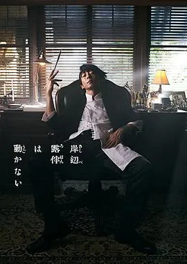 岸边露伴一动不动 真人剧在线观看