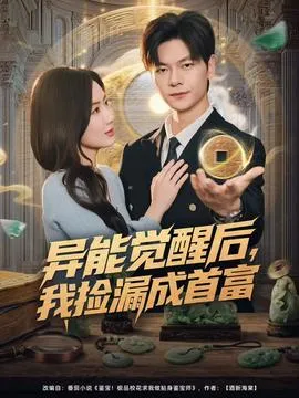 异能觉醒后，我捡漏成首富在线观看