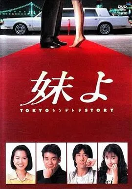 东京仙履奇缘在线观看