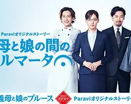 继母与女儿之间的小休止在线观看