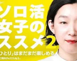 独活女子的推荐第二季在线观看