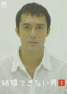 不能结婚的男人在线观看