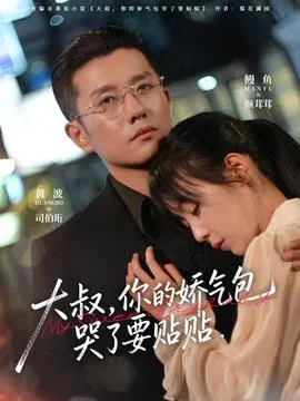 大叔，你的娇气包哭了要贴贴在线观看