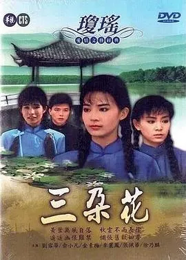 三朵花在线观看