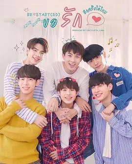 爱重启在线观看