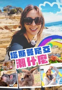塔斯曼尼亞潮什麼在线观看