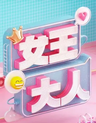 女王大人在线观看