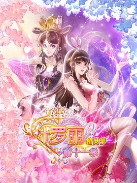 精灵梦叶罗丽11在线观看