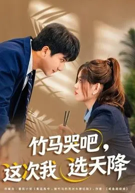 竹马哭吧，这次我选天降在线观看