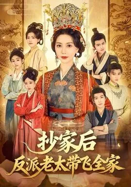 抄家后反派老太带飞全家在线观看