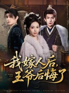 我嫁人后，王爷后悔了在线观看