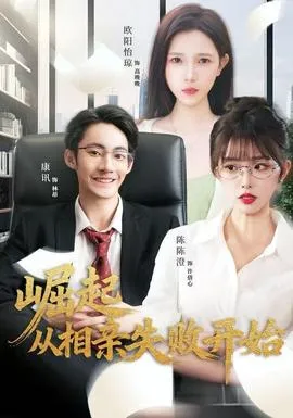 崛起从相亲失败开始在线观看