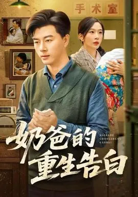 奶爸的重生告白在线观看