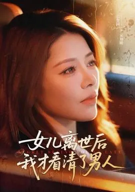 女儿离世后我才看清了男人在线观看