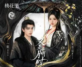 又是月明时在线观看