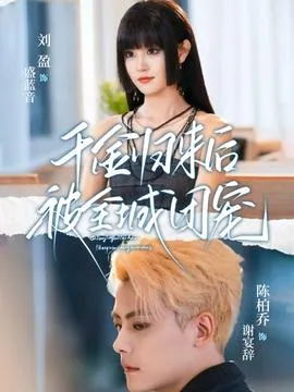 千金归来后被全城团宠在线观看