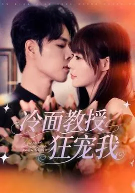 冷面教授狂宠我在线观看