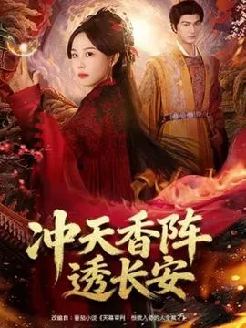 冲天香阵透长安在线观看