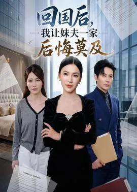 回国后,我让妹夫一家后悔莫及在线观看