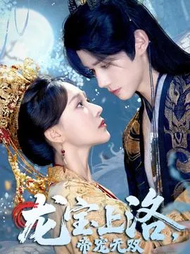 龙宝上洛帝宠无双在线观看