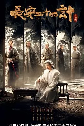 长安二十四计在线观看