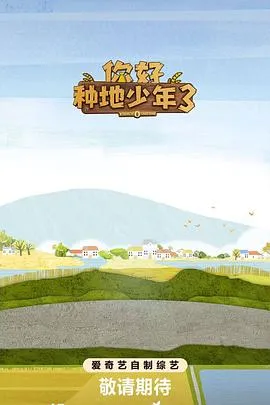 你好种地少年3在线观看