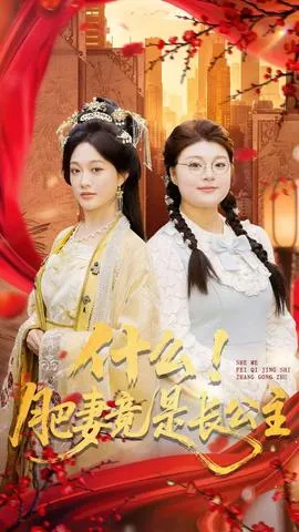 什么！肥妻竟是长公主在线观看