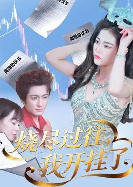 烧尽过往，我开挂了在线观看