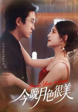 今晚月色很美在线观看