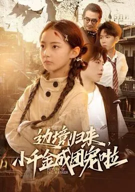 边境归来，小千金成团宠啦在线观看