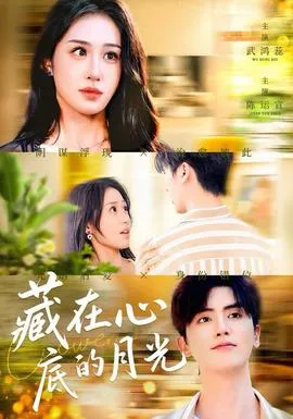 藏在心底的月光在线观看