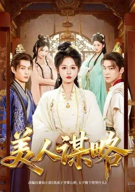 美人谋略在线观看