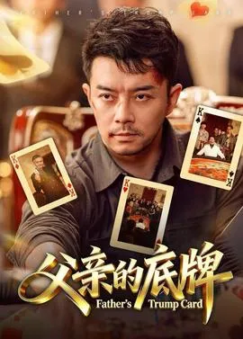 父亲的底牌在线观看