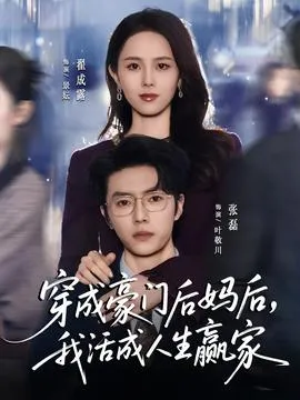 穿成豪门后妈后，我活成人生赢家在线观看