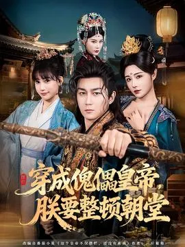 穿成傀儡皇帝，朕要整顿朝堂在线观看
