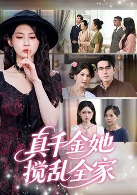 真千金她搅乱全家＆真千金她言出法随在线观看
