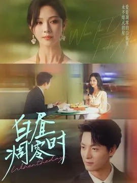 白昼凋零时在线观看