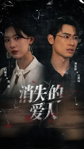 消失的爱人在线观看