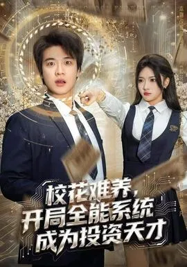 校花难养，开局全能系统成为投资天才在线观看