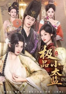 极品小太监在线观看