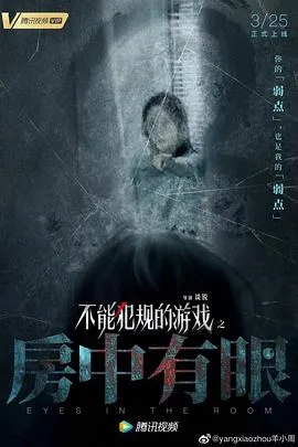 不能犯规的游戏之房中有眼