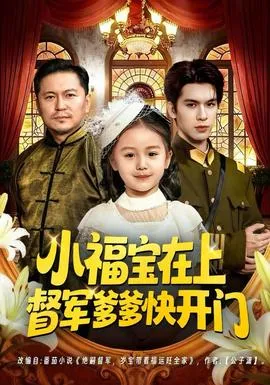小福宝在上督军爹爹快开门在线观看