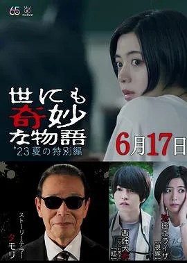 世界奇妙物语 2023夏季特别篇